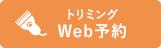 トリミングWeb予約