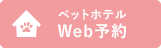 ペットホテルWeb予約